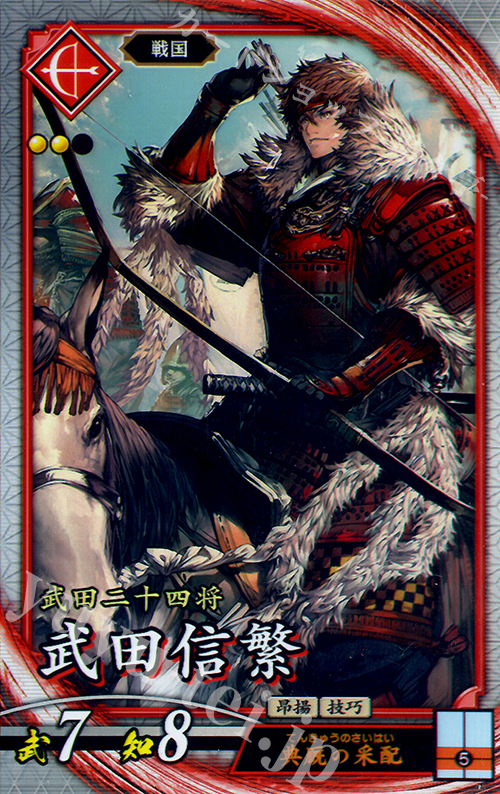 R 武田信繁 | 販売 | 三千世界の波動 | 英傑大戦