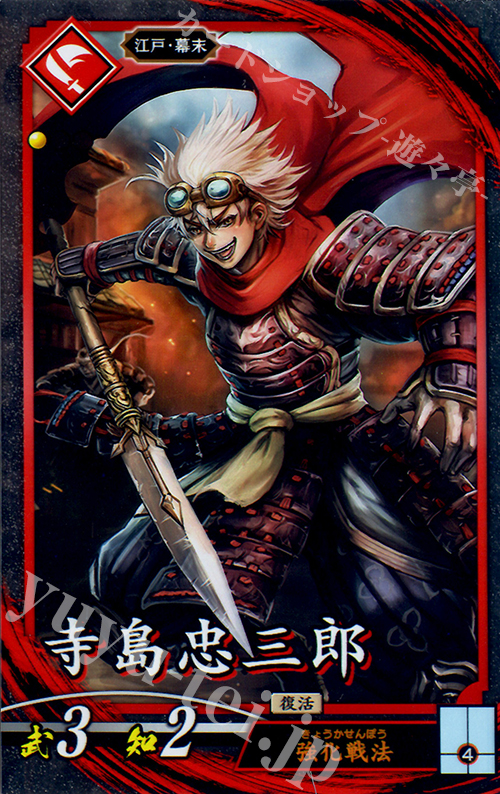 N 寺島忠三郎(エラッタ前) | 買取 | 三千世界の波動 | 英傑大戦