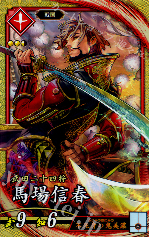 SR 馬場信春 | 買取 | 三千世界の波動 | 英傑大戦