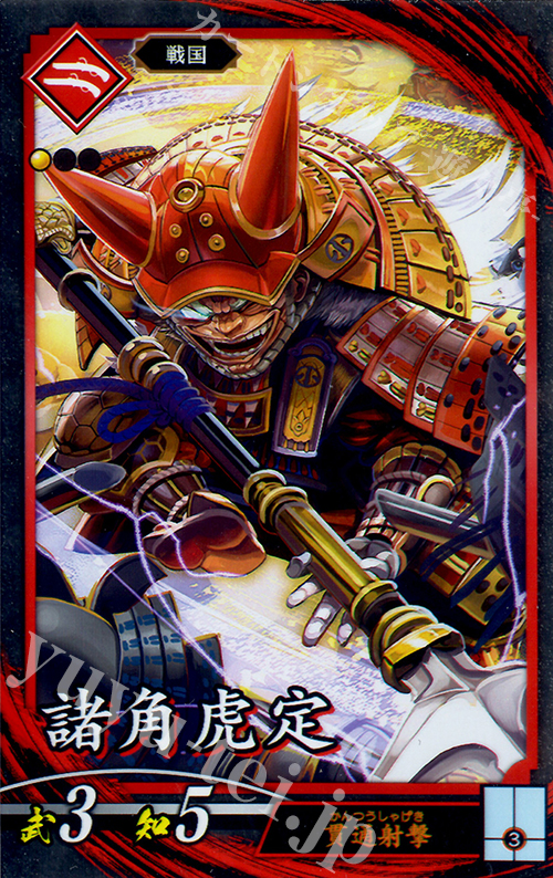 N 諸角虎定(エラッタ前) | 買取 | 三千世界の波動 | 英傑大戦