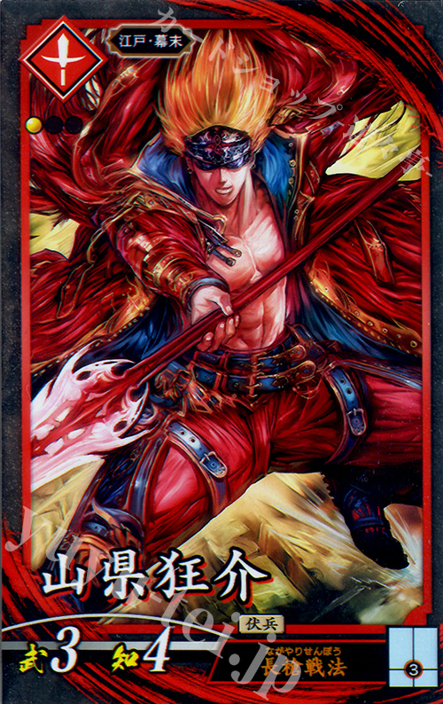 【傷】 N 山県狂介 | 販売 | 三千世界の波動 | 英傑大戦