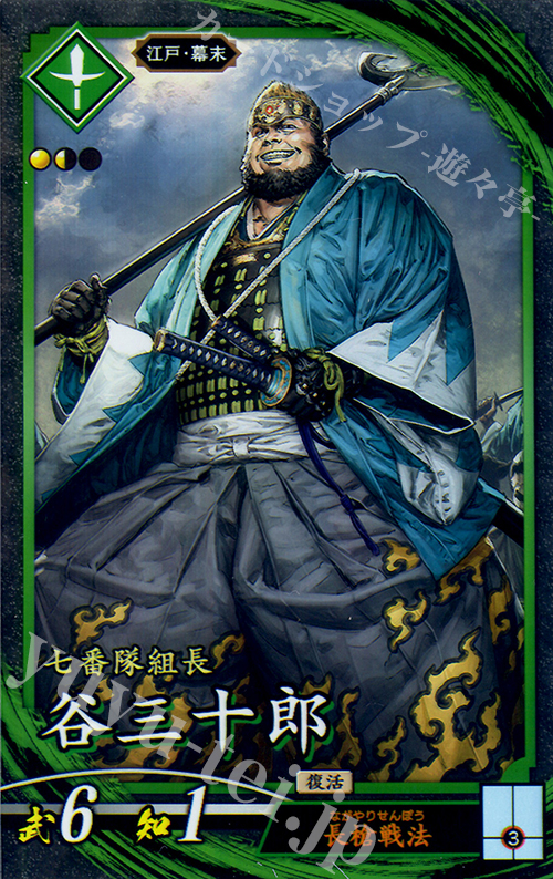 N 谷三十郎 | 買取 | 三千世界の波動 | 英傑大戦