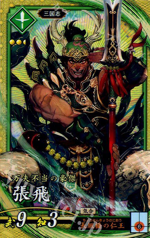 SR 張飛 | 買取 | 三千世界の波動 | 英傑大戦