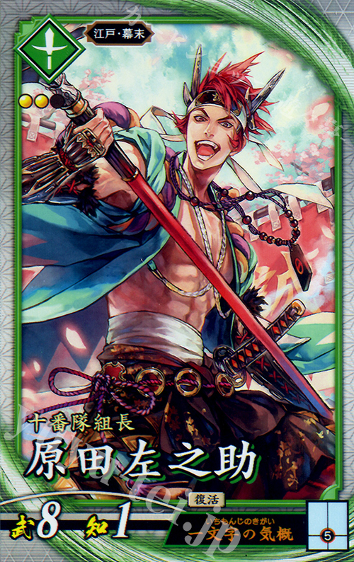 R 原田左之助 | 買取 | 三千世界の波動 | 英傑大戦