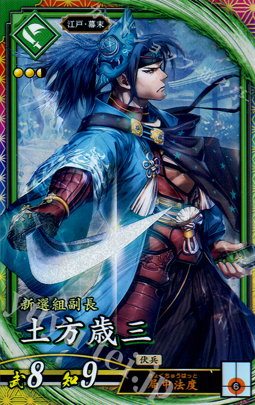 ER 土方歳三 | 買取 | 三千世界の波動 | 英傑大戦