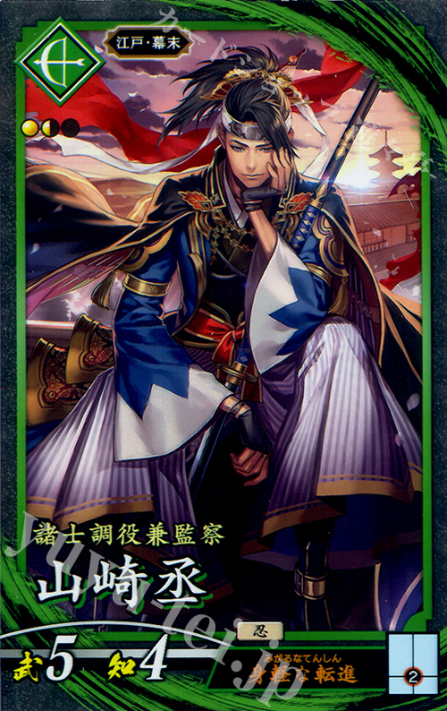 N 山崎丞(エラッタ前) | 買取 | 三千世界の波動 | 英傑大戦