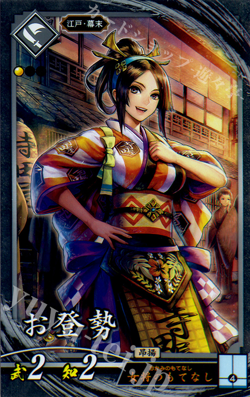 【傷】 N お登勢 | 販売 | 三千世界の波動 | 英傑大戦