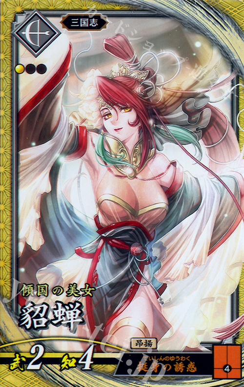 SR 貂蝉 | 販売 | 三千世界の波動 | 英傑大戦