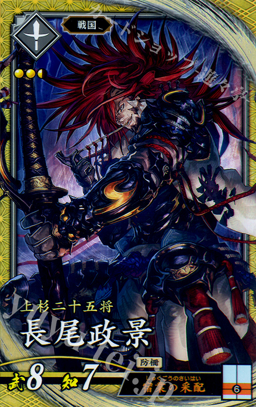【傷】 SR 長尾政景 | 販売 | 三千世界の波動 | 英傑大戦