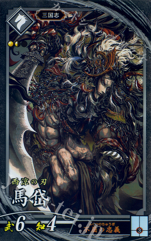 N 馬岱 | 販売 | 三千世界の波動 | 英傑大戦
