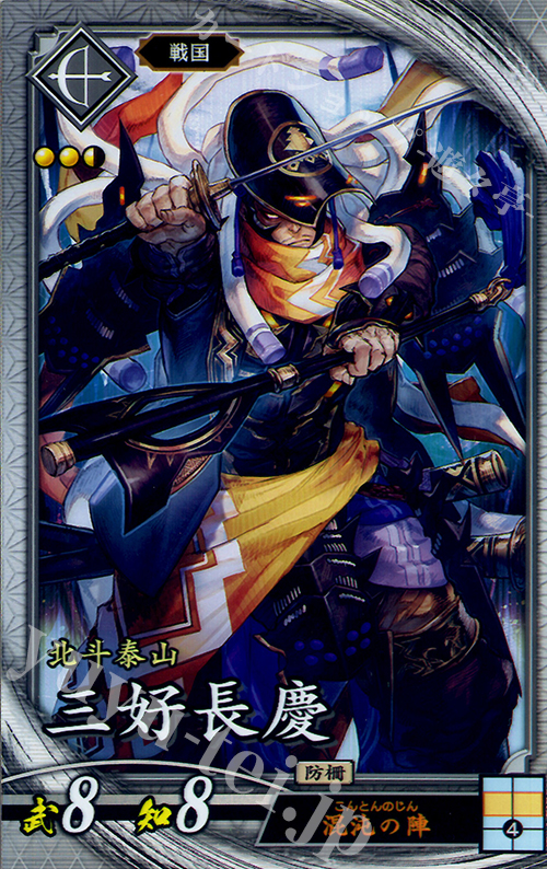 R 三好長慶 | 販売 | 三千世界の波動 | 英傑大戦