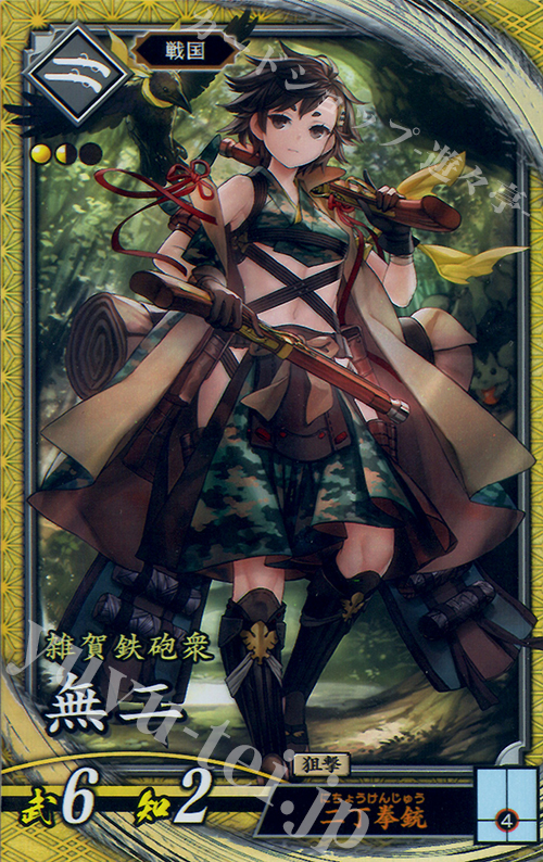 SR 無二 | 販売 | 三千世界の波動 | 英傑大戦