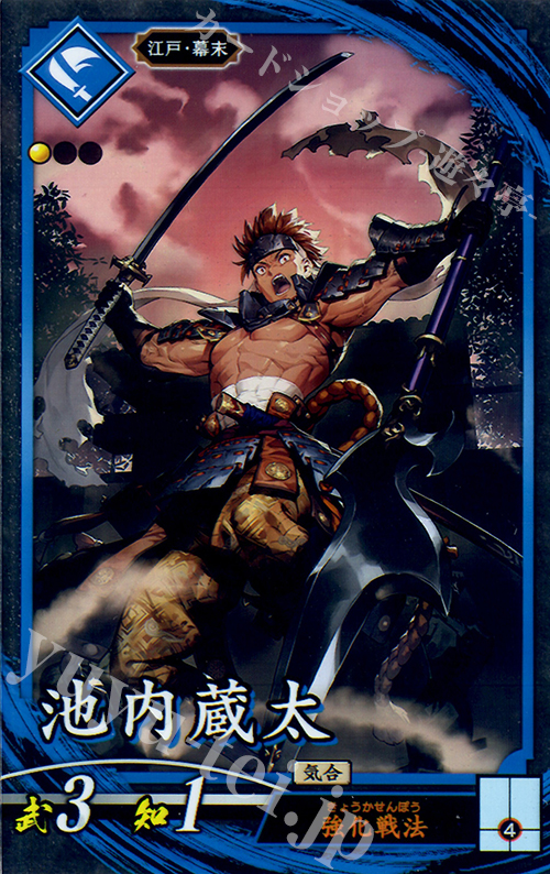 【傷】 N 池内蔵太(エラッタ前) | 販売 | 三千世界の波動 | 英傑大戦