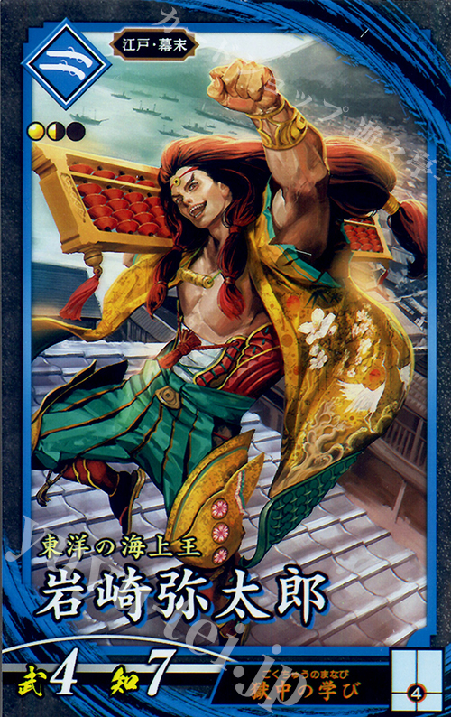 【傷】 N 岩崎弥太郎 | 販売 | 三千世界の波動 | 英傑大戦