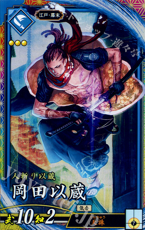 ER 岡田以蔵 | 販売 | 三千世界の波動 | 英傑大戦