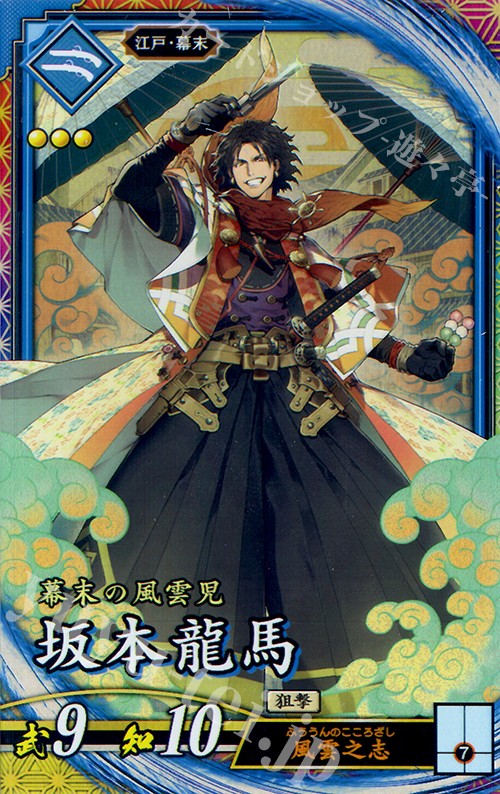 ER 坂本龍馬 | 販売 | 三千世界の波動 | 英傑大戦