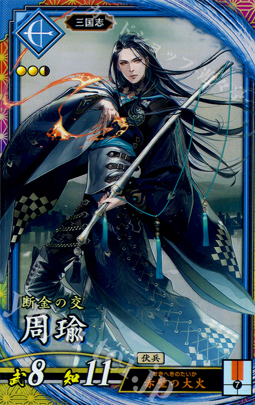 【傷】 ER 周瑜 | 販売 | 三千世界の波動 | 英傑大戦