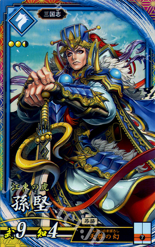 【傷】 ER 孫堅 | 販売 | 三千世界の波動 | 英傑大戦