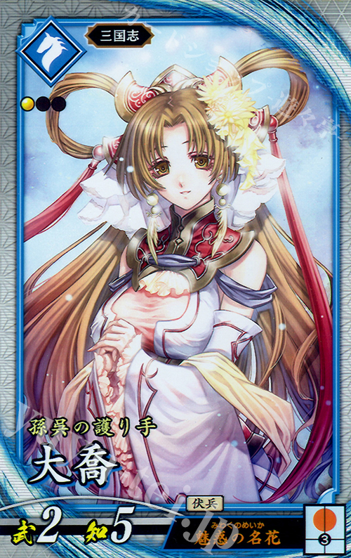 R 大喬 | 販売 | 三千世界の波動 | 英傑大戦