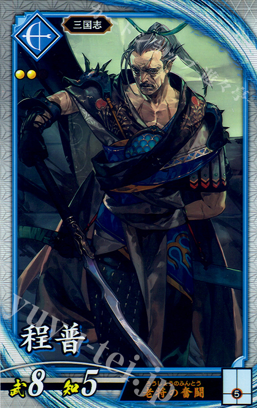 【傷】 R 程普 | 販売 | 三千世界の波動 | 英傑大戦