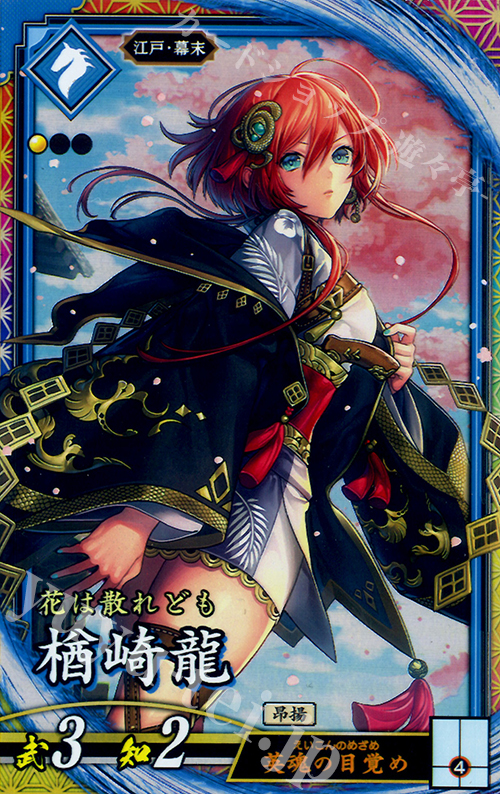 【傷】 ER 楢崎龍 | 販売 | 三千世界の波動 | 英傑大戦