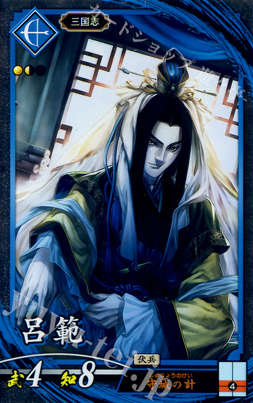【傷】 N 呂範 | 販売 | 三千世界の波動 | 英傑大戦
