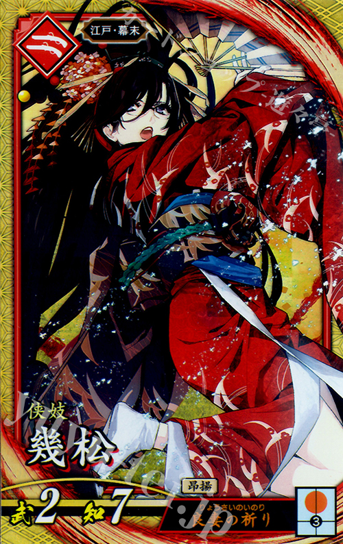 SR 幾松 | 販売 | 三千世界の波動 | 英傑大戦