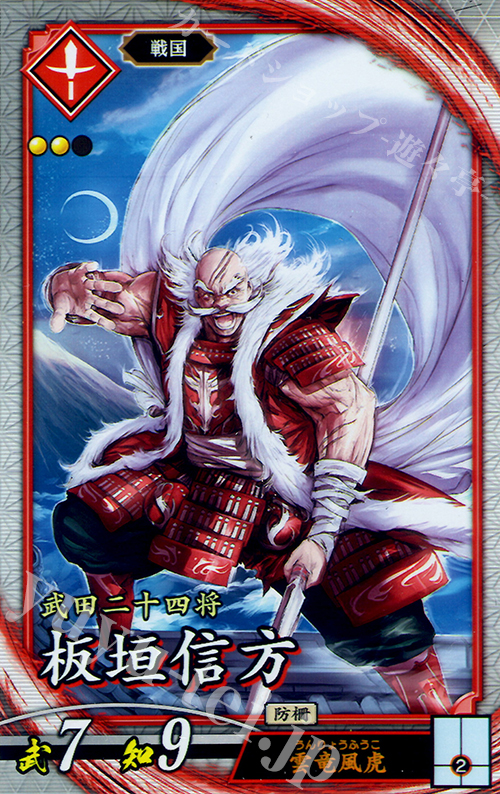 【傷】 R 板垣信方 | 販売 | 三千世界の波動 | 英傑大戦