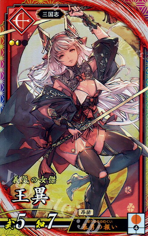 【傷】 ER 王異 | 販売 | 三千世界の波動 | 英傑大戦