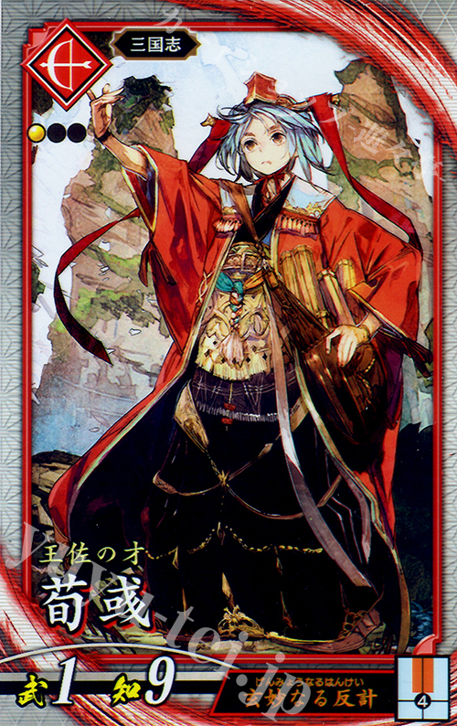 R 荀イク | 販売 | 三千世界の波動 | 英傑大戦