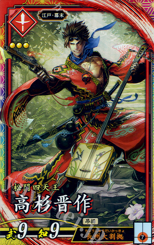 ER 高杉晋作 販売 | 三千世界の波動 | 英傑大戦通販ならカード