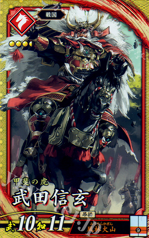 SR 武田信玄 | 買取 | 三千世界の波動 | 英傑大戦