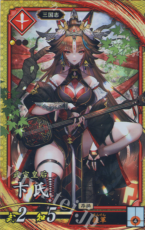 SR 卞氏 | 販売 | 三千世界の波動 | 英傑大戦