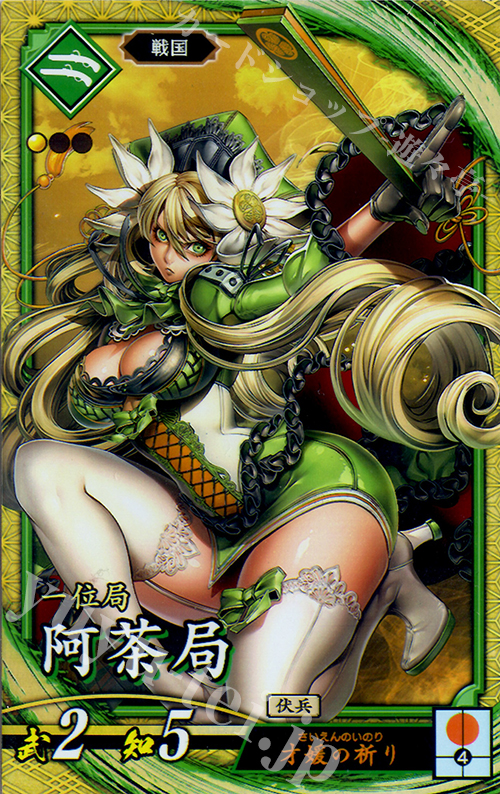 SR 阿茶局 | 販売 | 三千世界の波動 | 英傑大戦