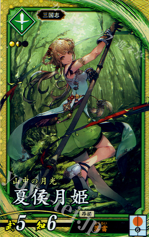 【傷】 SR 夏侯月姫 | 販売 | 三千世界の波動 | 英傑大戦