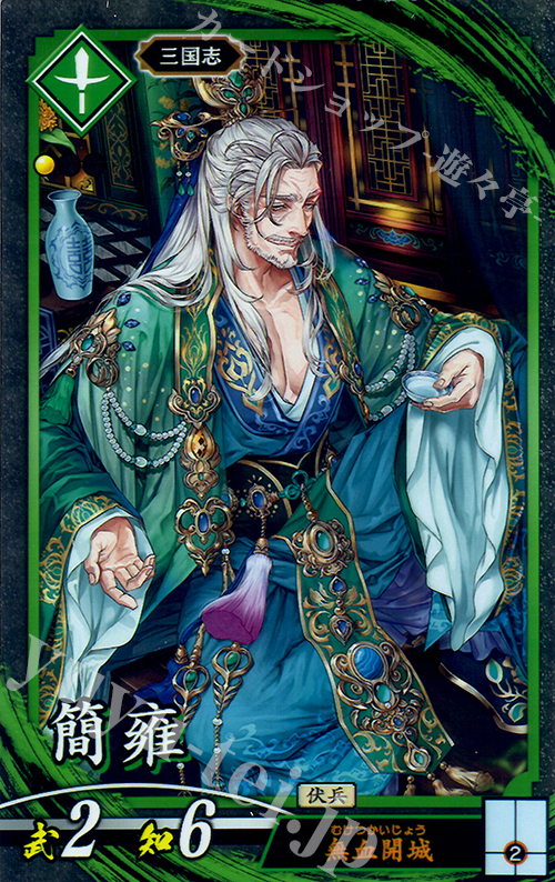 【傷】 N 簡雍 | 販売 | 三千世界の波動 | 英傑大戦
