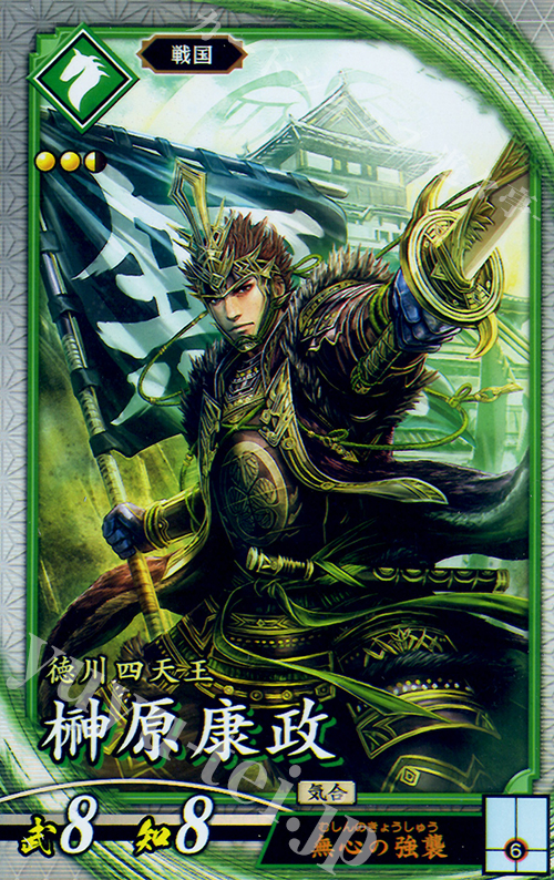R 榊原康政 | 販売 | 三千世界の波動 | 英傑大戦