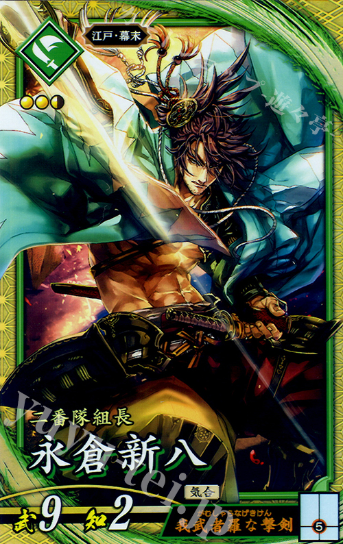 SR 永倉新八 | 買取 | 三千世界の波動 | 英傑大戦