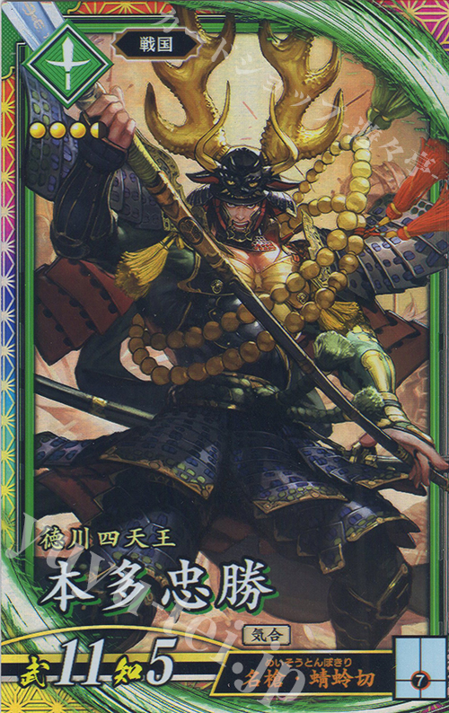 ER 本多忠勝 | 販売 | 三千世界の波動 | 英傑大戦