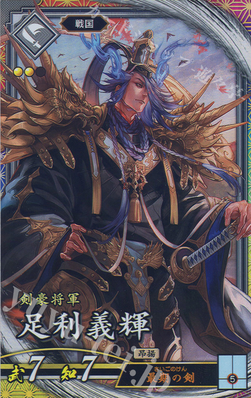 ER 足利義輝 | 買取 | 三千世界の波動 | 英傑大戦