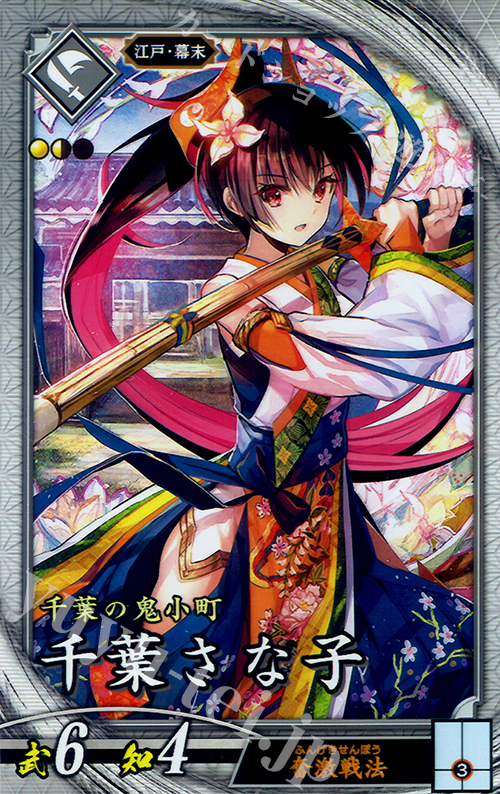 【傷】 R 千葉さな子(エラッタ前) | 販売 | 三千世界の波動 | 英傑大戦