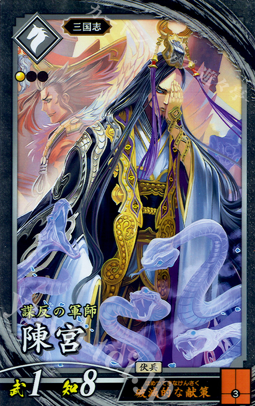 【傷】 N 陳宮 | 販売 | 三千世界の波動 | 英傑大戦