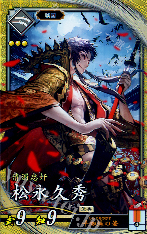 SR 松永久秀 | 買取 | 三千世界の波動 | 英傑大戦