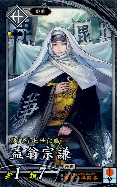 N 益翁宗謙(エラッタ前) | 買取 | 三千世界の波動 | 英傑大戦