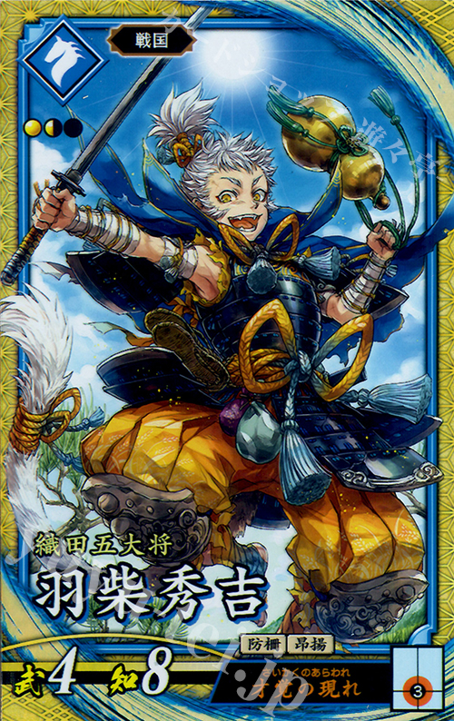 SR 羽柴秀吉 | 買取 | 三千世界の波動 | 英傑大戦
