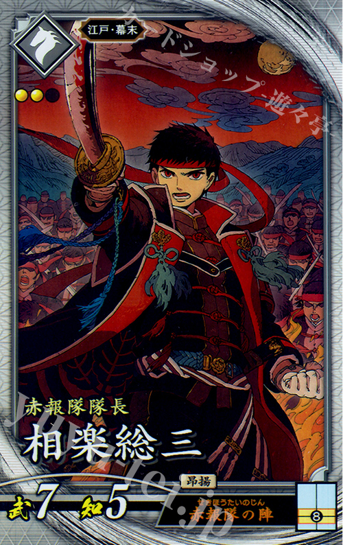 R 相楽総三 | 販売 | 三千世界の波動 | 英傑大戦