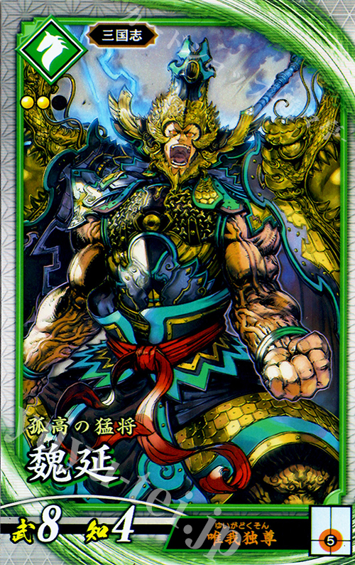 R 魏延 | 販売 | 三千世界の波動 | 英傑大戦