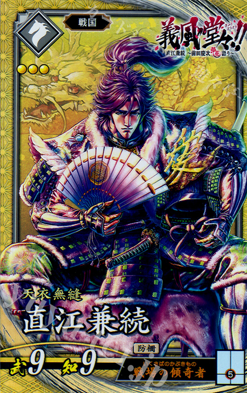 SR 直江兼続 | 買取 | 三千世界の波動 | 英傑大戦