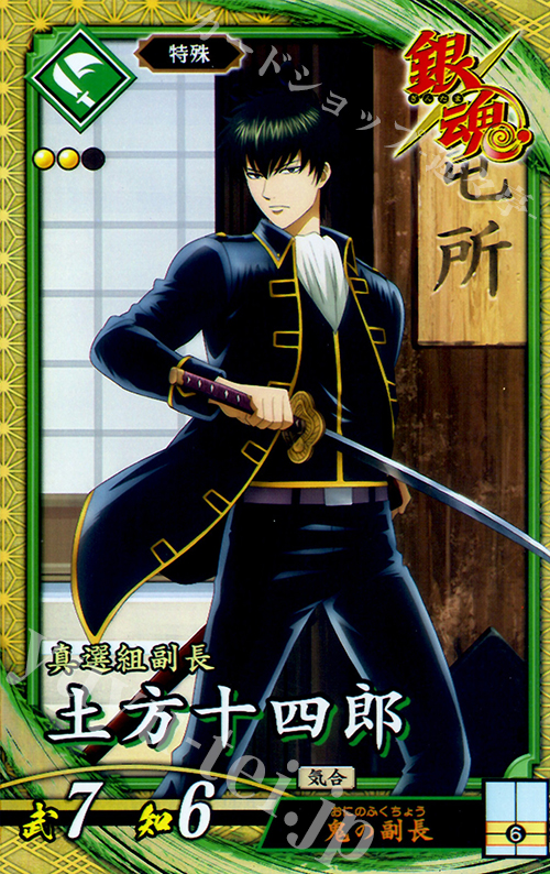 【傷】 SR 土方十四郎 | 販売 | 三千世界の波動 | 英傑大戦