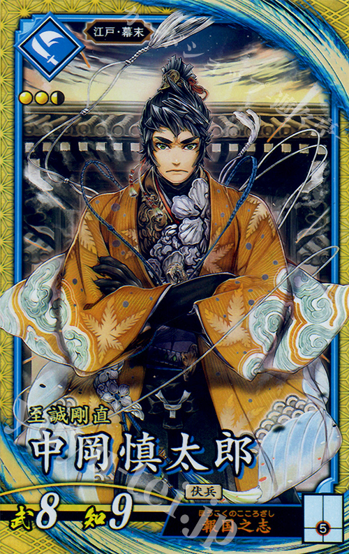 SR 中岡慎太郎 | 買取 | 三千世界の波動 | 英傑大戦